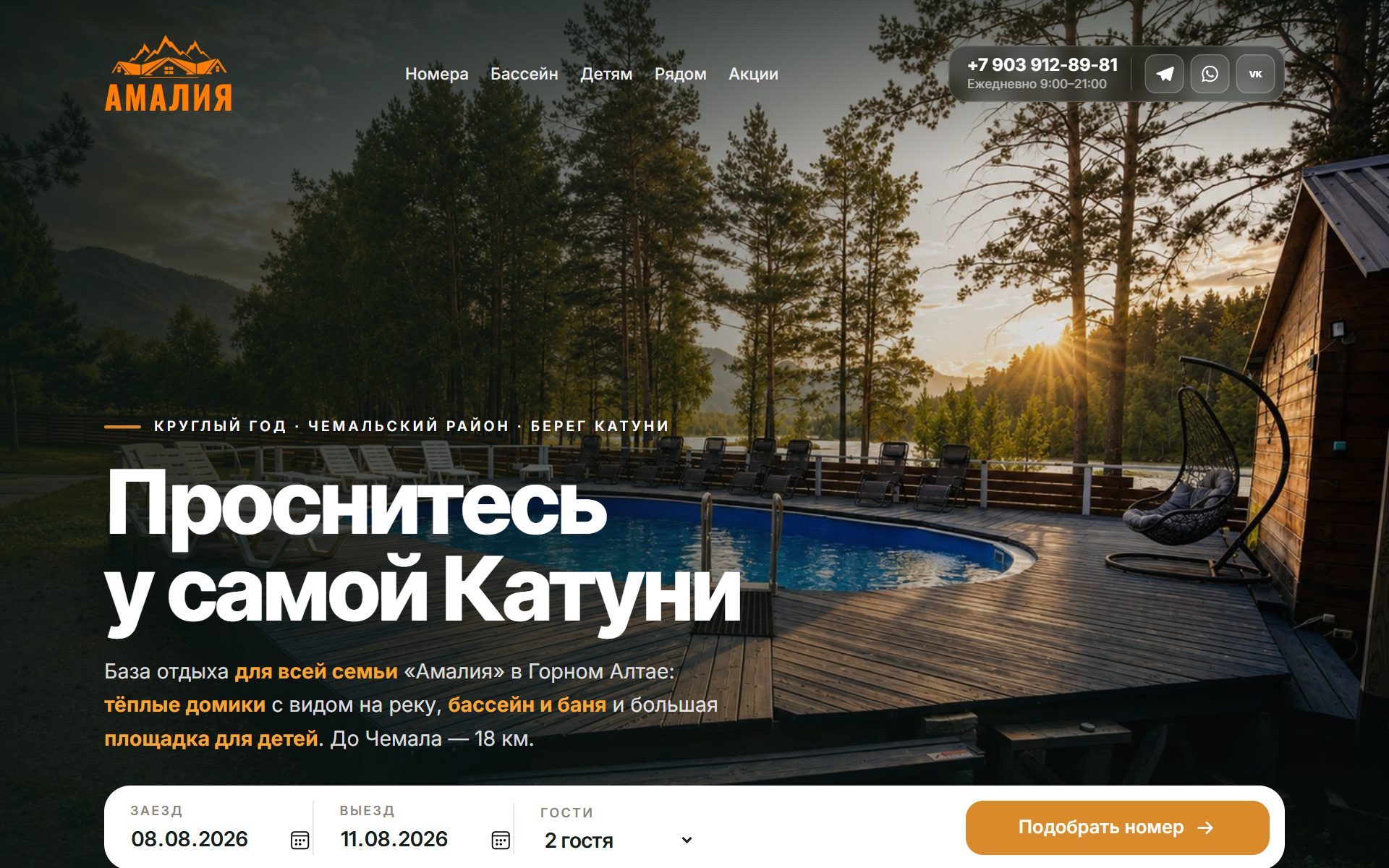 Сайт базы отдыха «Амалия» на берегу Катуни, Горный Алтай