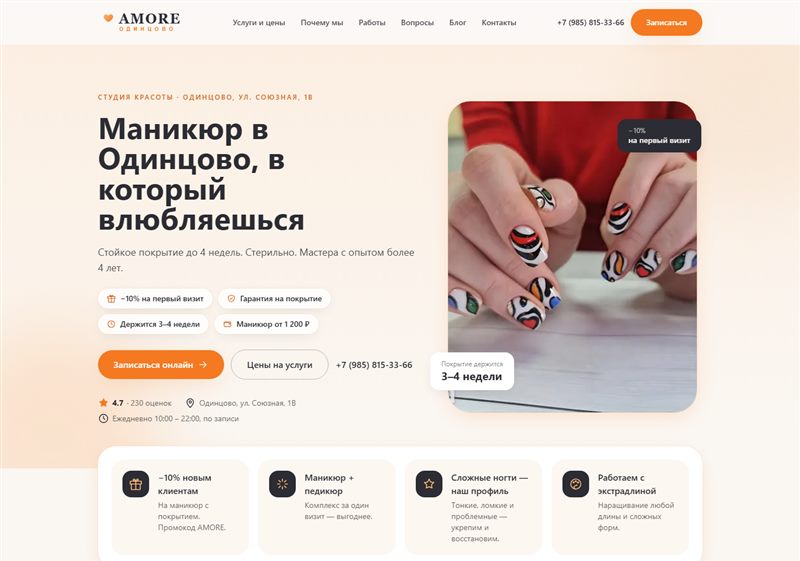 Лендинг студии маникюра Amore