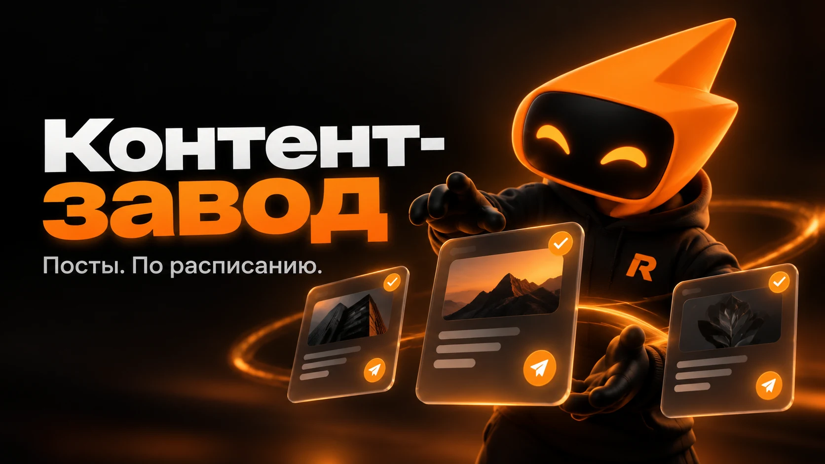 Контент-завод для Telegram-канала