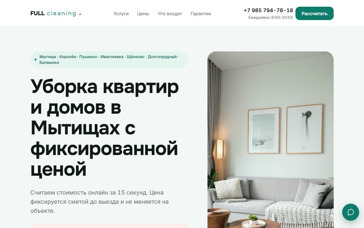 Сайт клининговой компании Фулл Клининг в Мытищах
